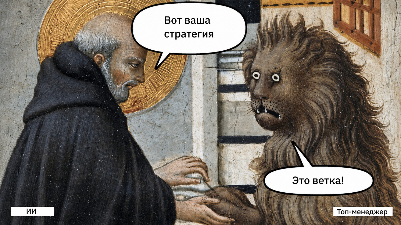 Топ-менеджеры советуются с ИИ по стратегическим вопросам. Что может пойти не так? - 1 Топ-менеджеры советуются с ИИ по стратегическим вопросам. Что может пойти не так? - 1