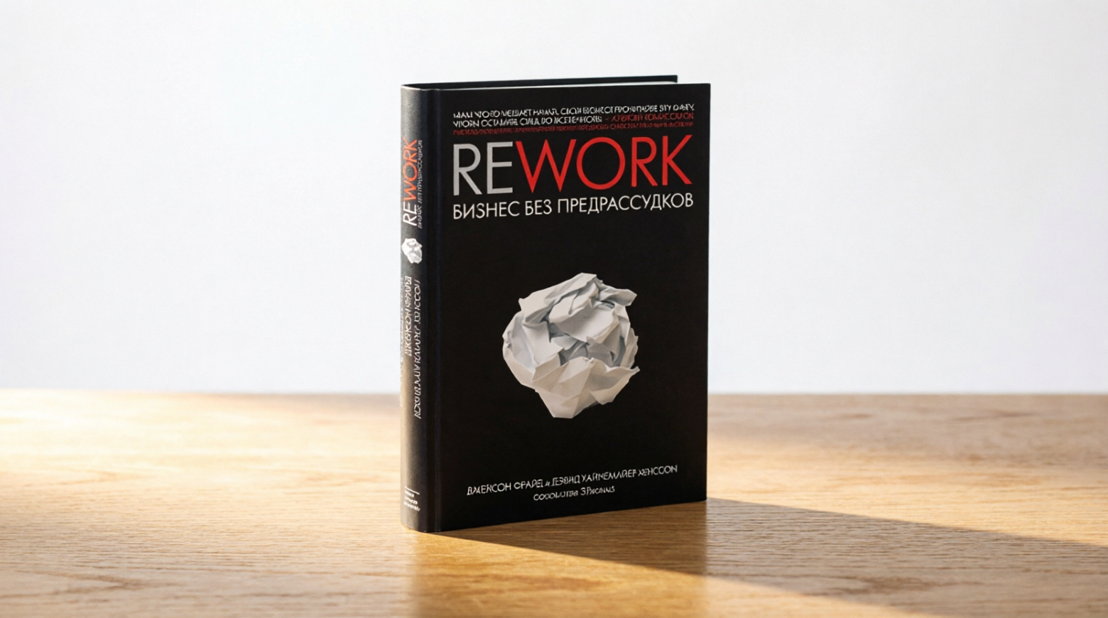 Чтение на выходные: «Rework: бизнес без предрассудков» Джейсона Фрайда и Дэвида Хайнемайера Ханссона - 1