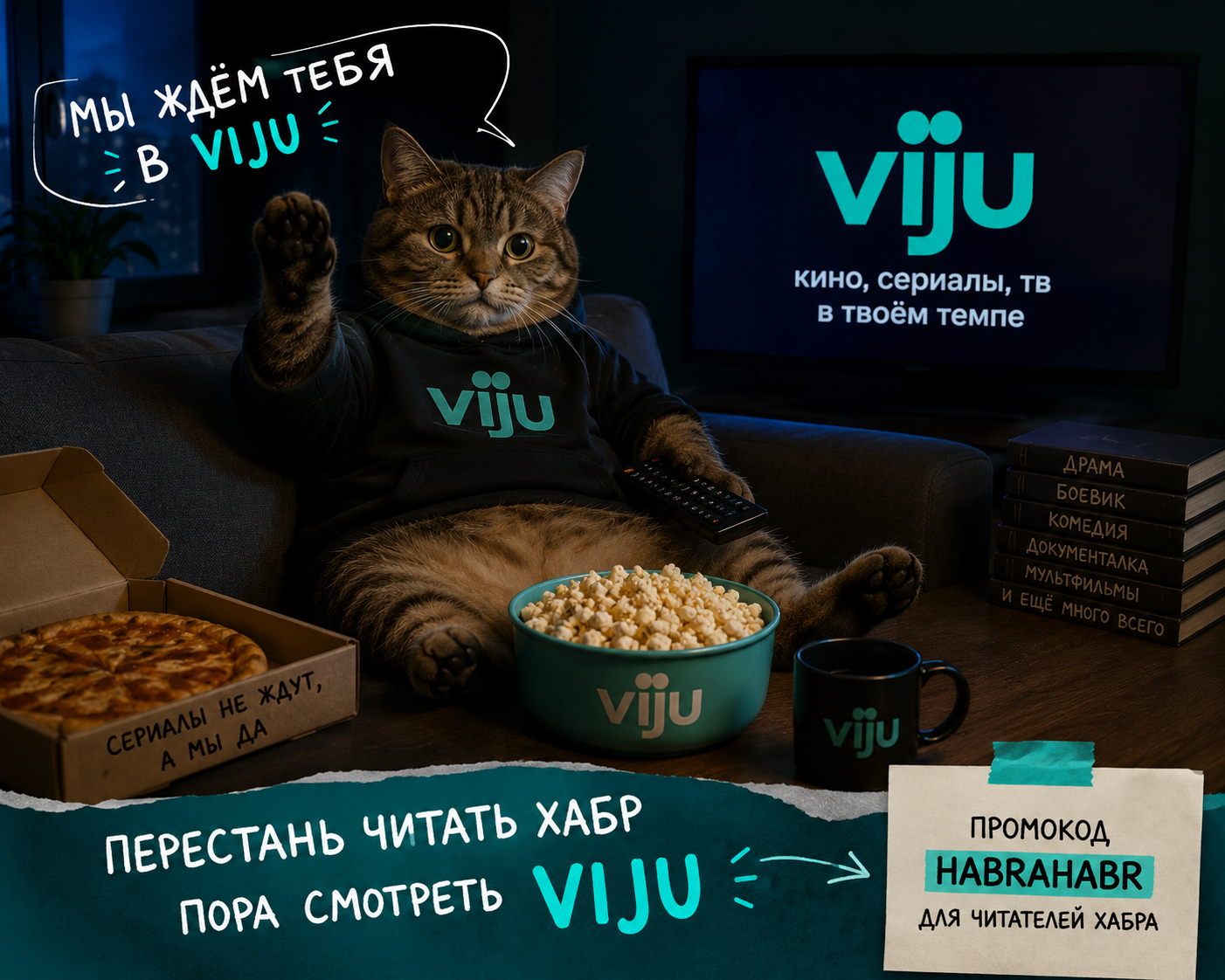 Заходите на viju.ru. Для читателей Хабра сделали промокод: HABRAHABR