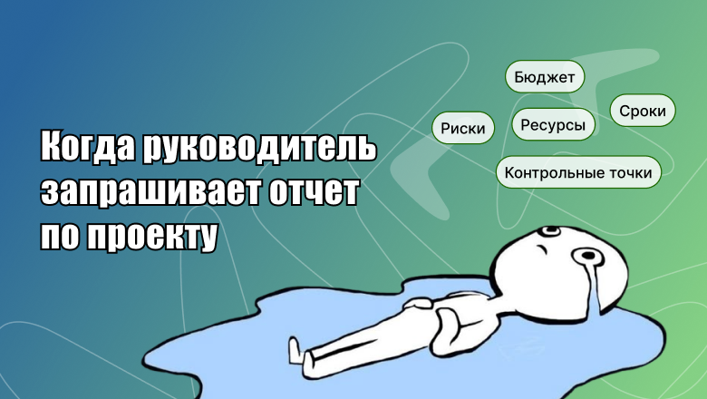 Отчетность для совета директоров: какие метрики показывают реальное состояние проектов - 1 Отчетность для совета директоров: какие метрики показывают реальное состояние проектов - 1