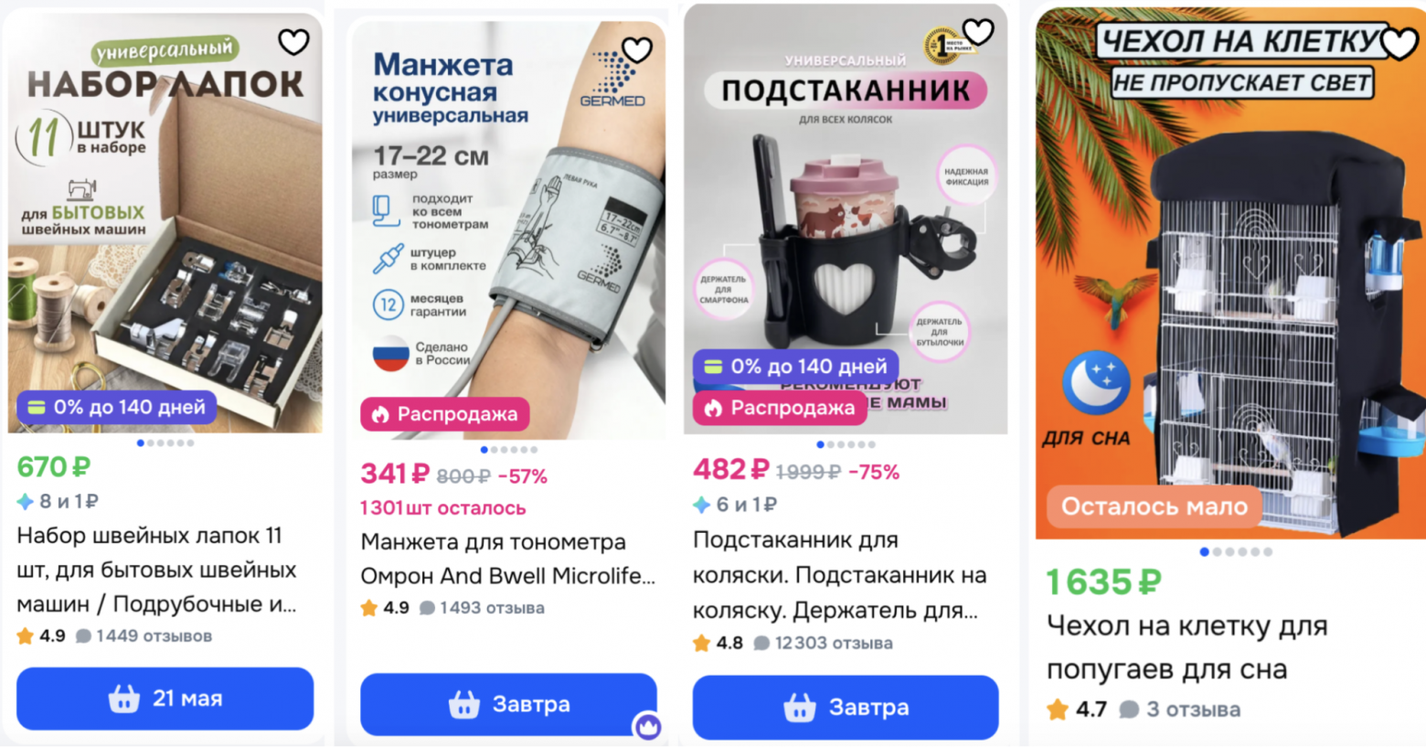 Лапки для шитья, накидка на клетку для попугаев, подстаканники для колясок, электрические машинки для самокруток, манжеты для тонометров.