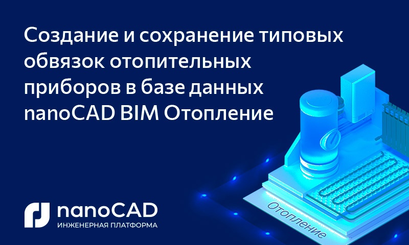 Создание и сохранение типовых обвязок отопительных приборов в базе данных nanoCAD BIM Отопление - 1