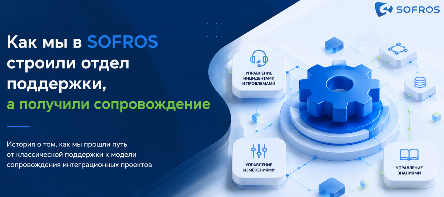 Как мы в SOFROS строили отдел поддержки, а получили сопровождение - 1
