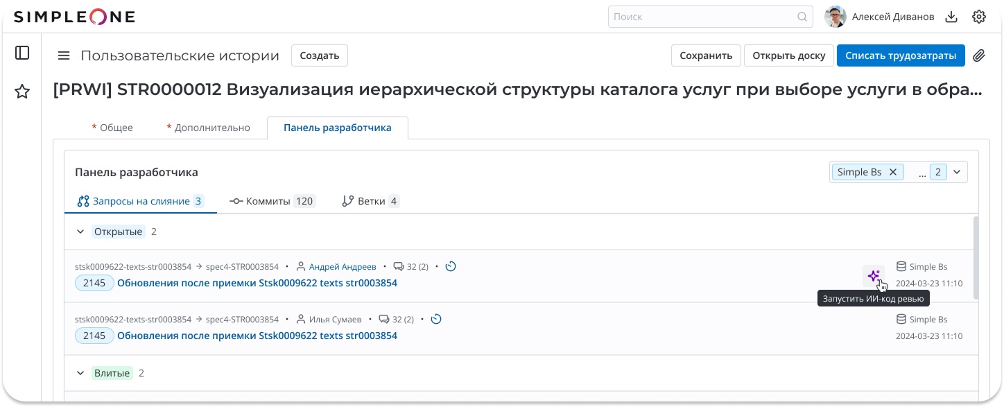 Кнопка «Запустить ИИ-код ревью» прямо в карточке задачи в SimpleOne SDLC. Человек формально в контуре — но approve занимает полторы секунды