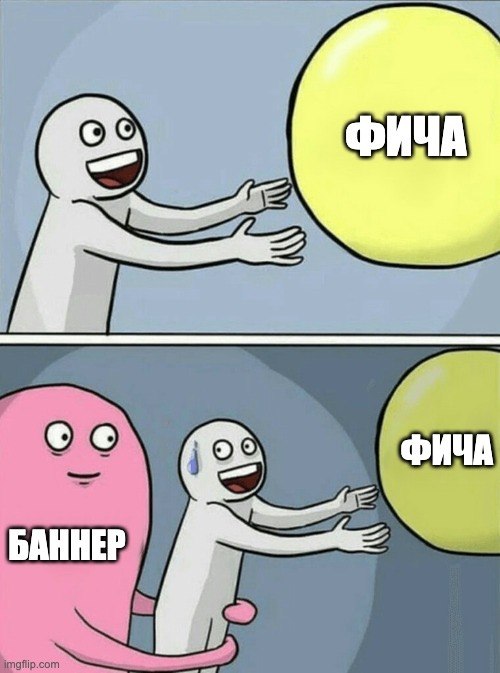 Мем "Running Away Balloon": сверху — человечек тянется к жёлтому шарику с подписью "ФИЧА"; снизу — розовый монстр "БАННЕР" догнал и обнимает программиста, до фичи уже не дотянуться