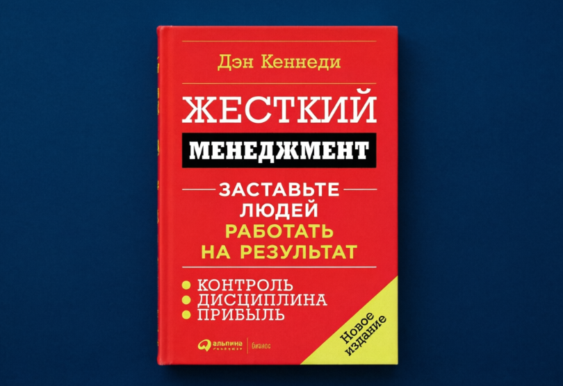 Чтение на выходные: «Жесткий менеджмент: Заставьте людей работать на результат» Дэна Кеннеди - 1