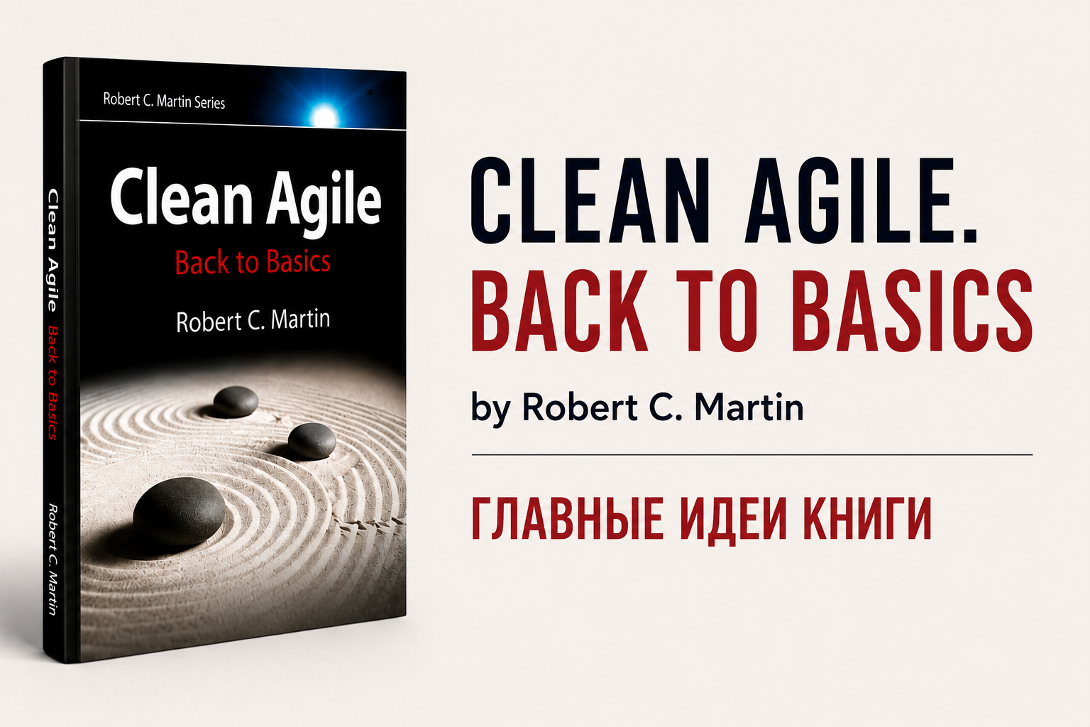 Clean Agile: что стоит знать об Agile каждому руководителю проекта - 1