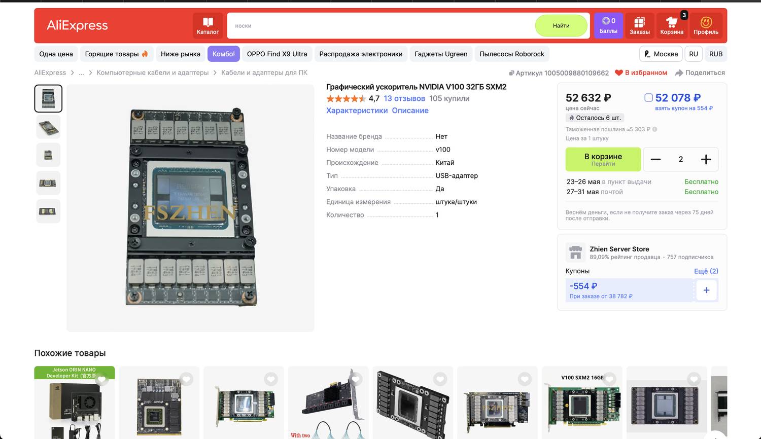 Скрин AliExpress: голая V100 SXM2 32GB за 52 632 ₽
