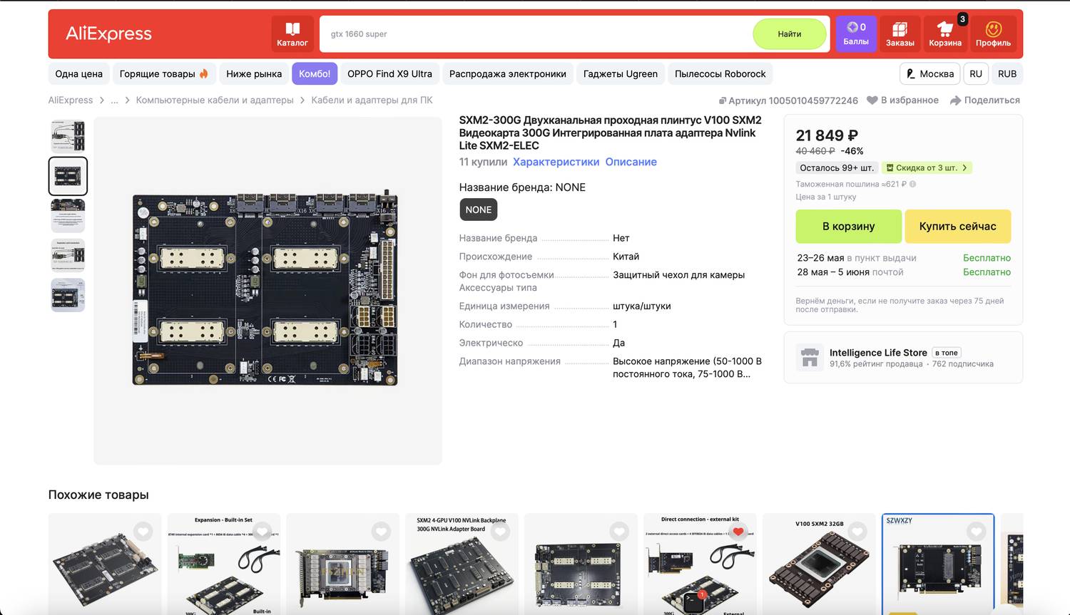 Скрин AliExpress: NVLink-backplane на 2× V100 SXM2 за 21 849 ₽
