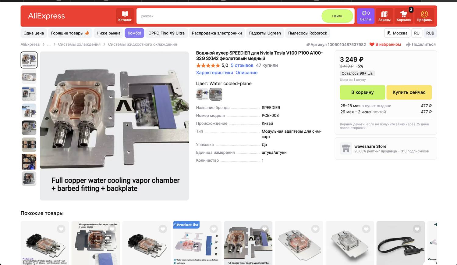Скрин AliExpress: водянка SPEEDIER для V100 SXM2 за 3 249 ₽
