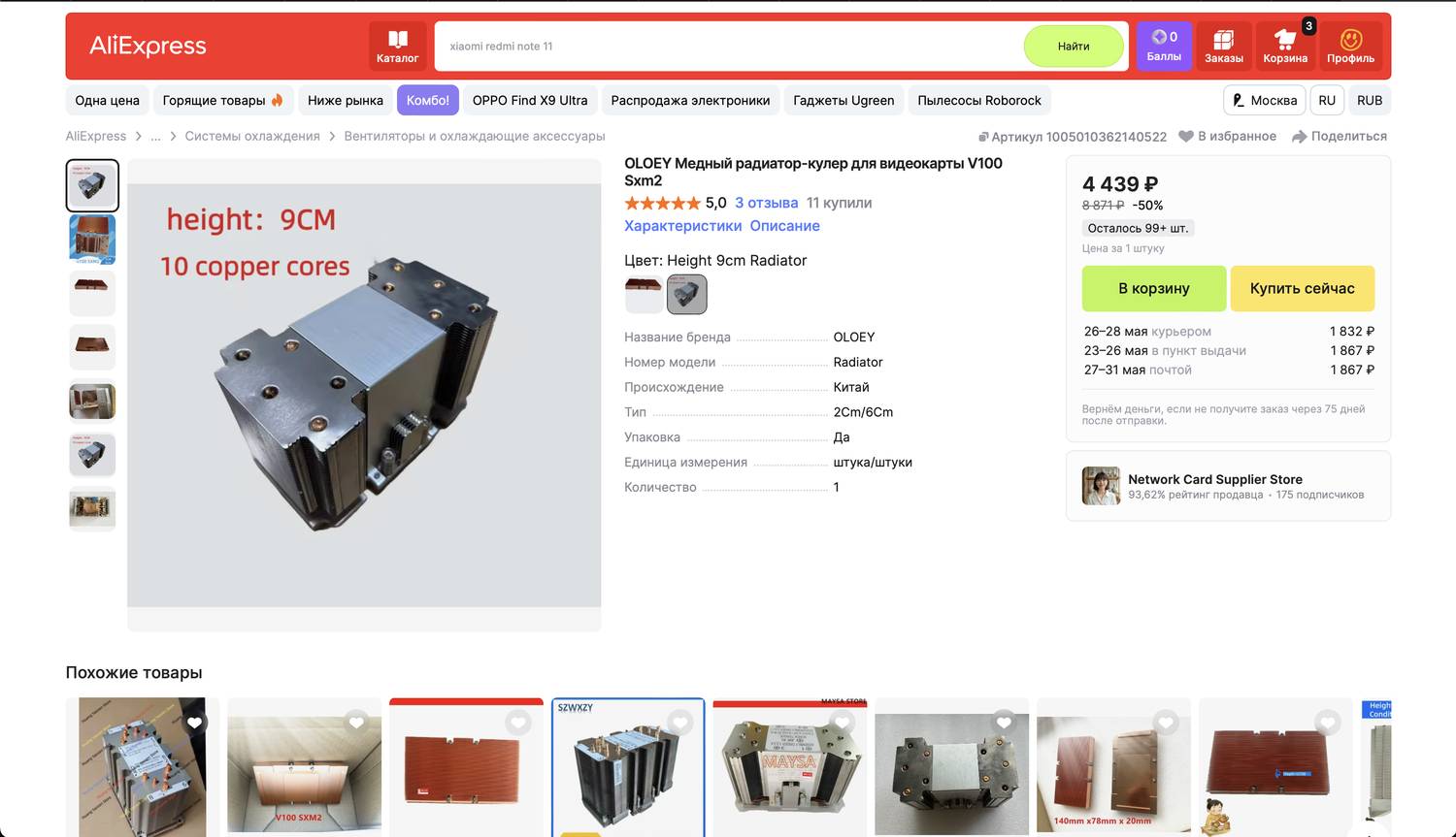 Скрин AliExpress: медная башня OLOEY для V100 SXM2 за 4 439 ₽