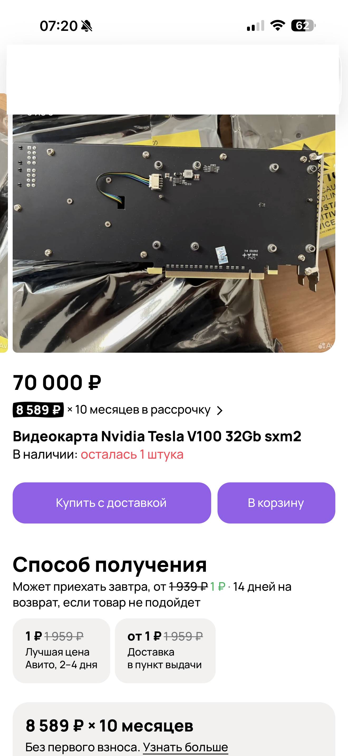 Скрин Авито: V100 PCIe с радиатором от другой карты за 70 000 ₽