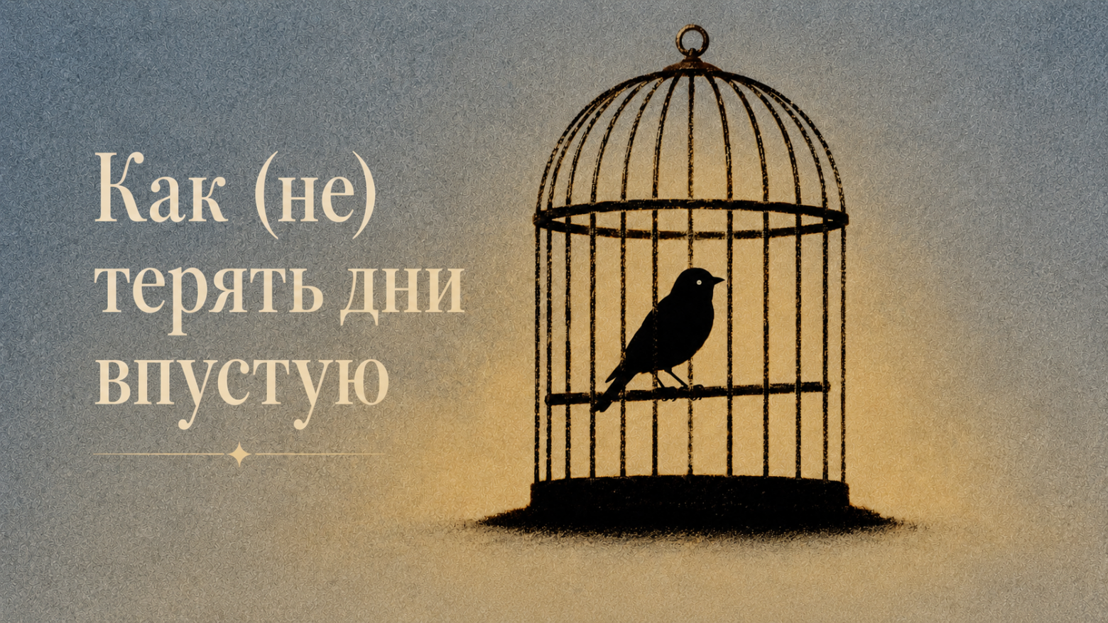 Как (не) терять дни впустую - 1 Как (не) терять дни впустую - 1