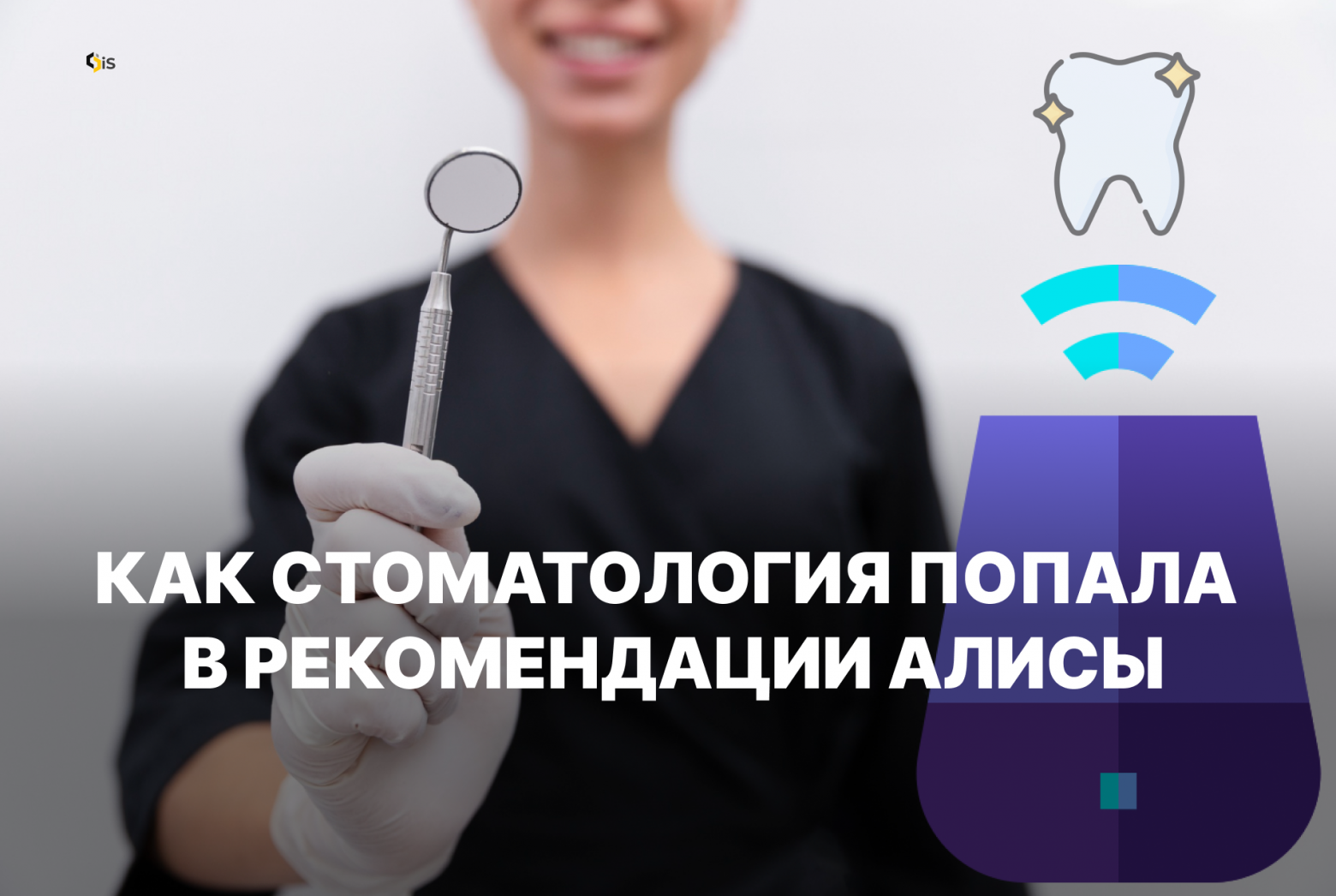 Как стоматология за МКАД попала в рекомендации Алисы и выросла 10Х без «идеальной» локации - 1