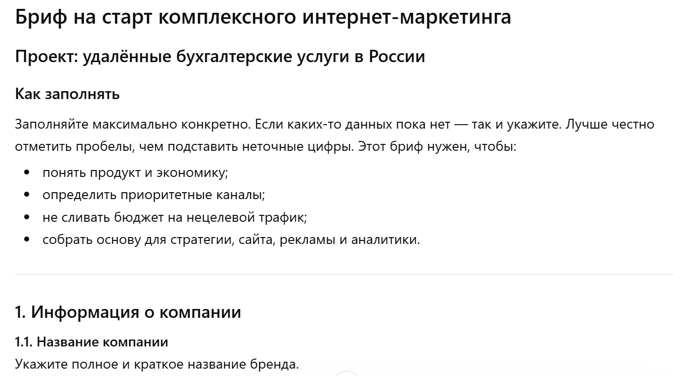 Результат — готовый бриф