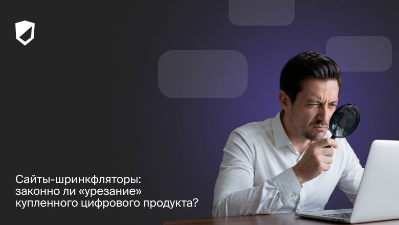 Сайты-шринкфляторы: законно ли «урезание» купленного цифрового продукта? - 1
