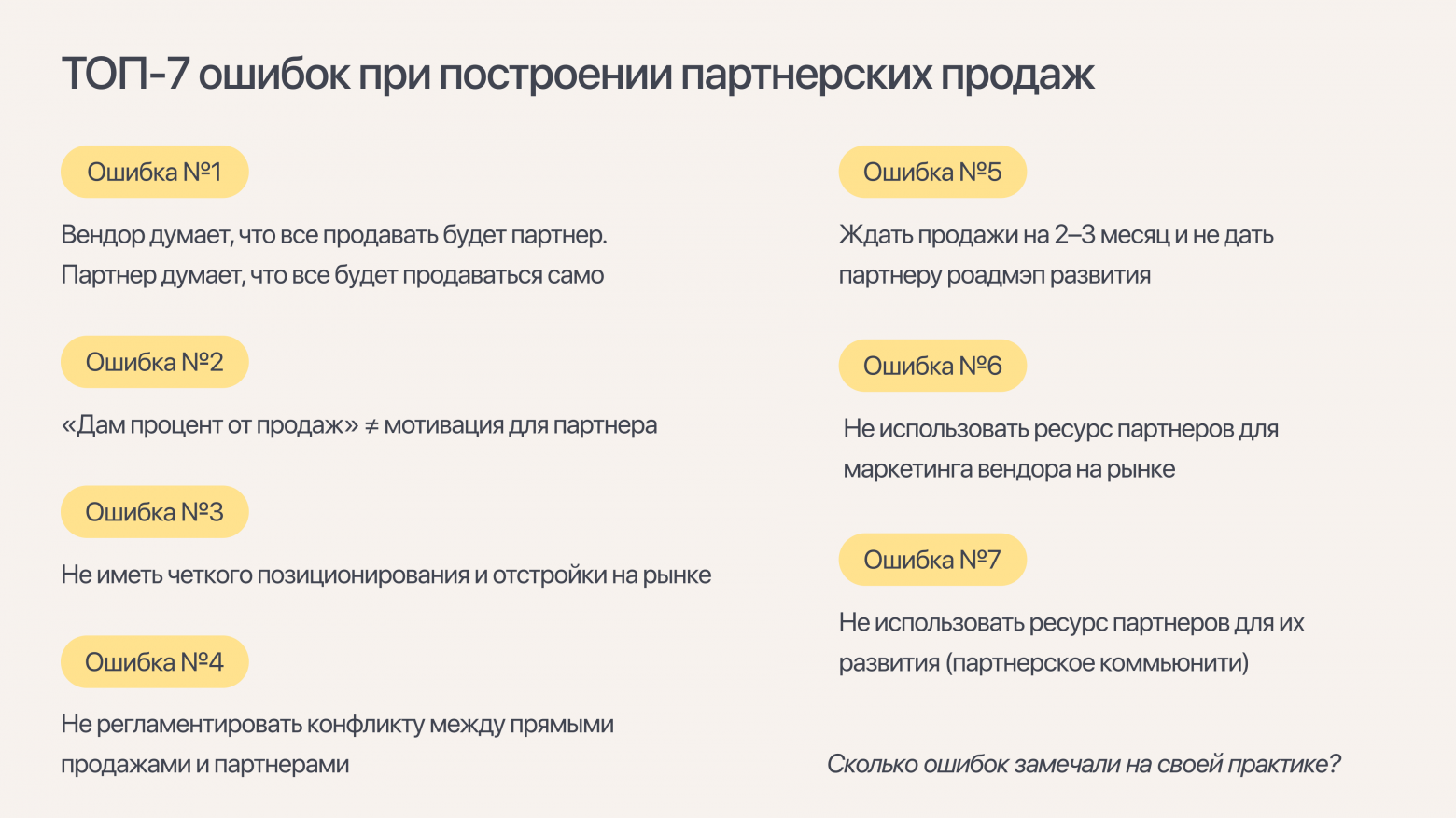 Почему ваши партнеры не продают: 7 главных ошибок и как их избежать - 3