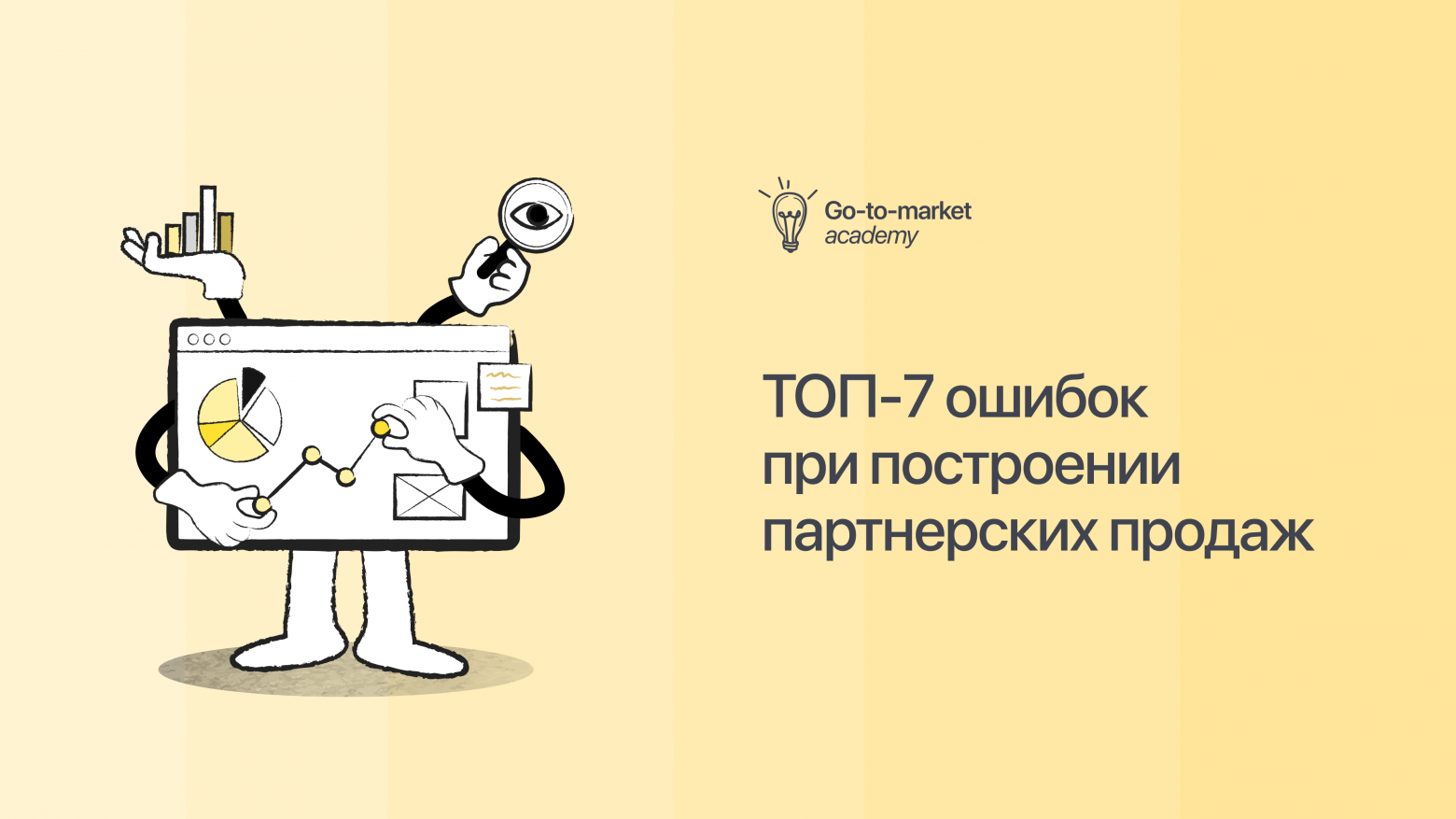 Почему ваши партнеры не продают: 7 главных ошибок и как их избежать - 1