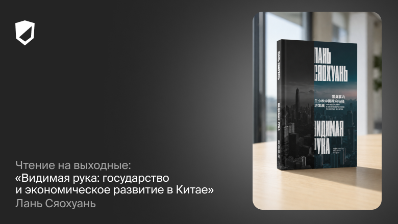 Чтение на выходные: «Видимая рука: государство и экономическое развитие в Китае» Лань Сяохуаня - 1