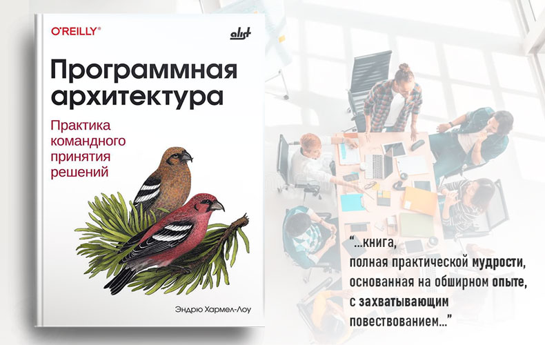 «Программная архитектура: практика командного принятия решений» - 1