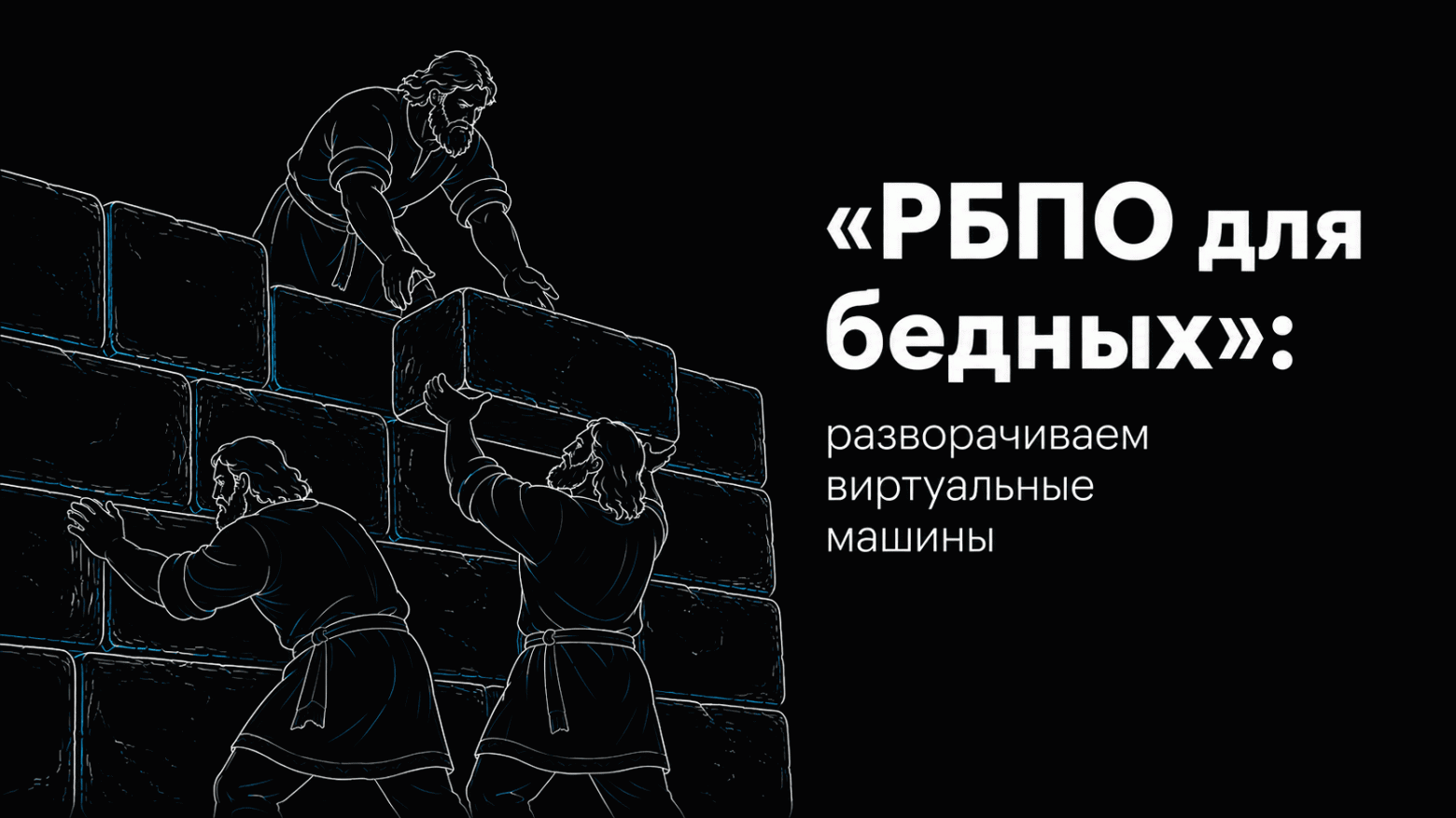 «РБПО для бедных»: разворачиваем виртуальные машины - 1 «РБПО для бедных»: разворачиваем виртуальные машины - 1