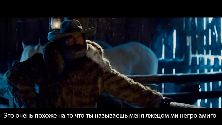 Омерзительная восьмёрка.