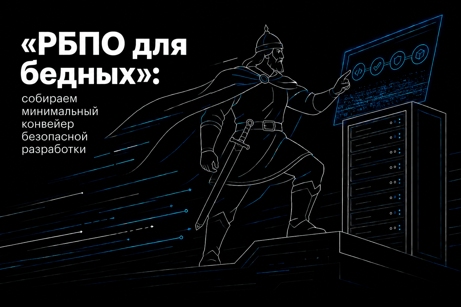 «РБПО для бедных»: сказ о том, как стартап безопасность прикручивал - 1