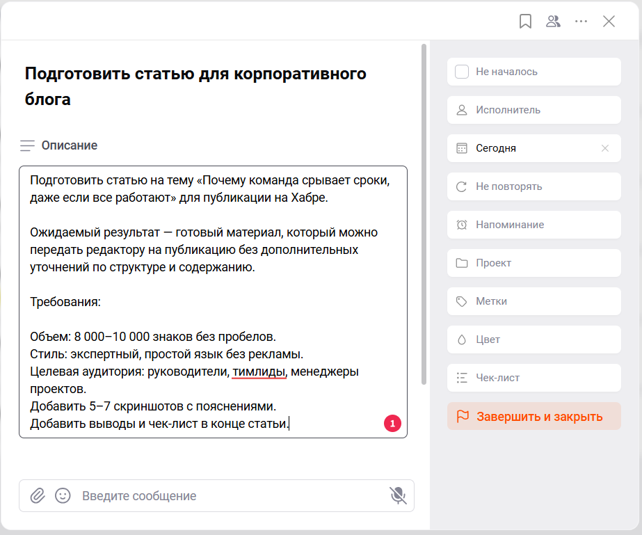 Вот как может выглядеть карточка задачи в ЛидерТаске с подробным описанием, критериями готовности и ожидаемым результатом. Так же ставьте задачи в своем инструменте.