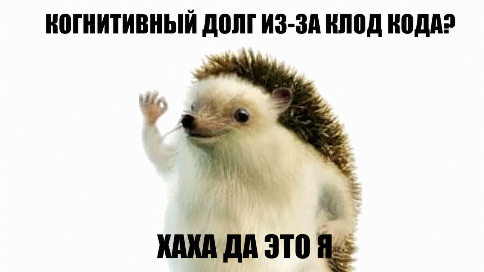 Боитесь техдолга? Поздно: когнитивный долг страшнее - 1