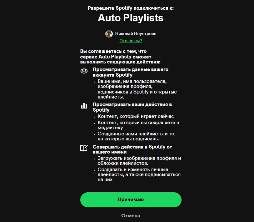 Окно предоставления доступа приложения к вашему Spotify-аккаунту