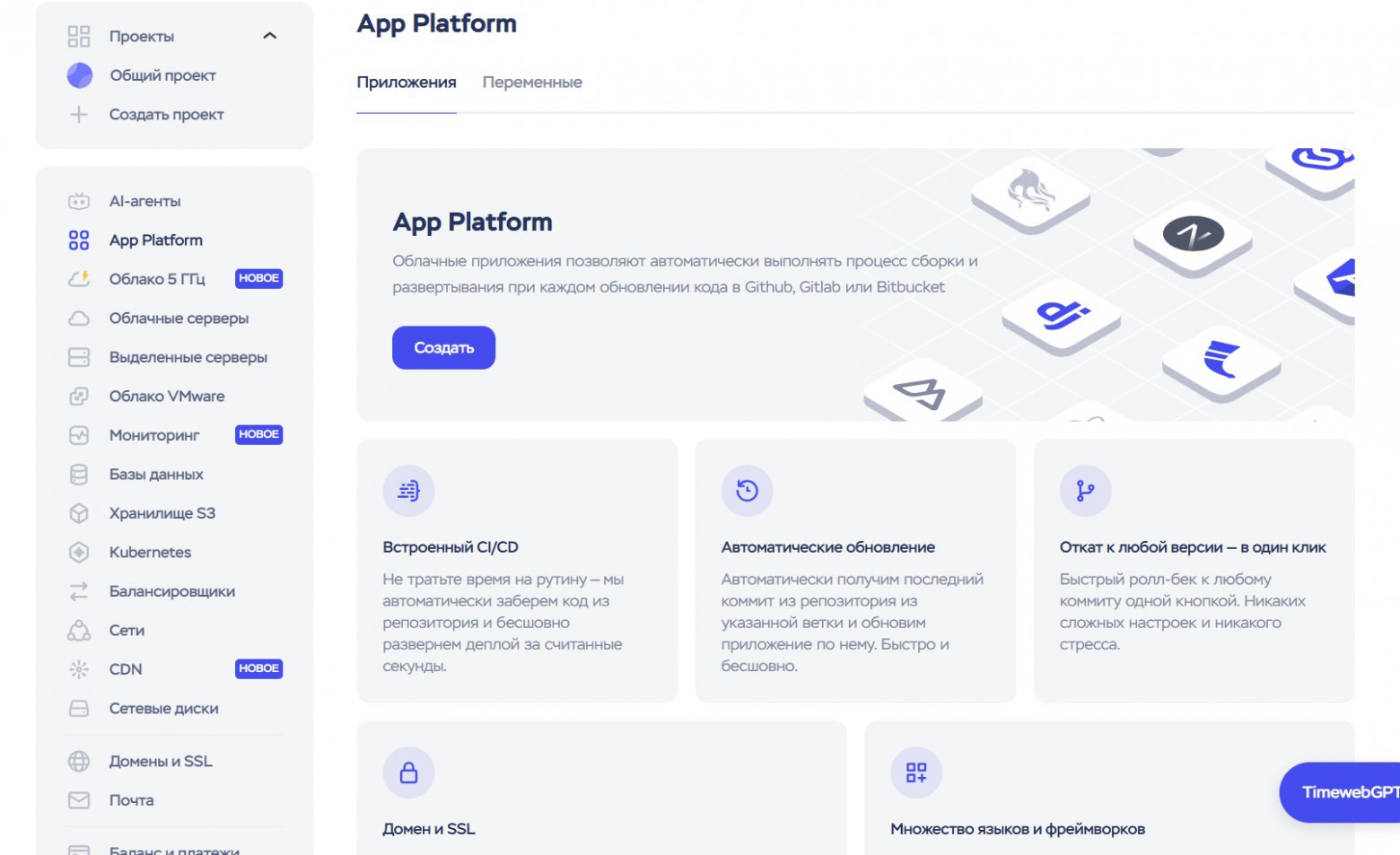 Главная страница App Platform в Timeweb Cloud
