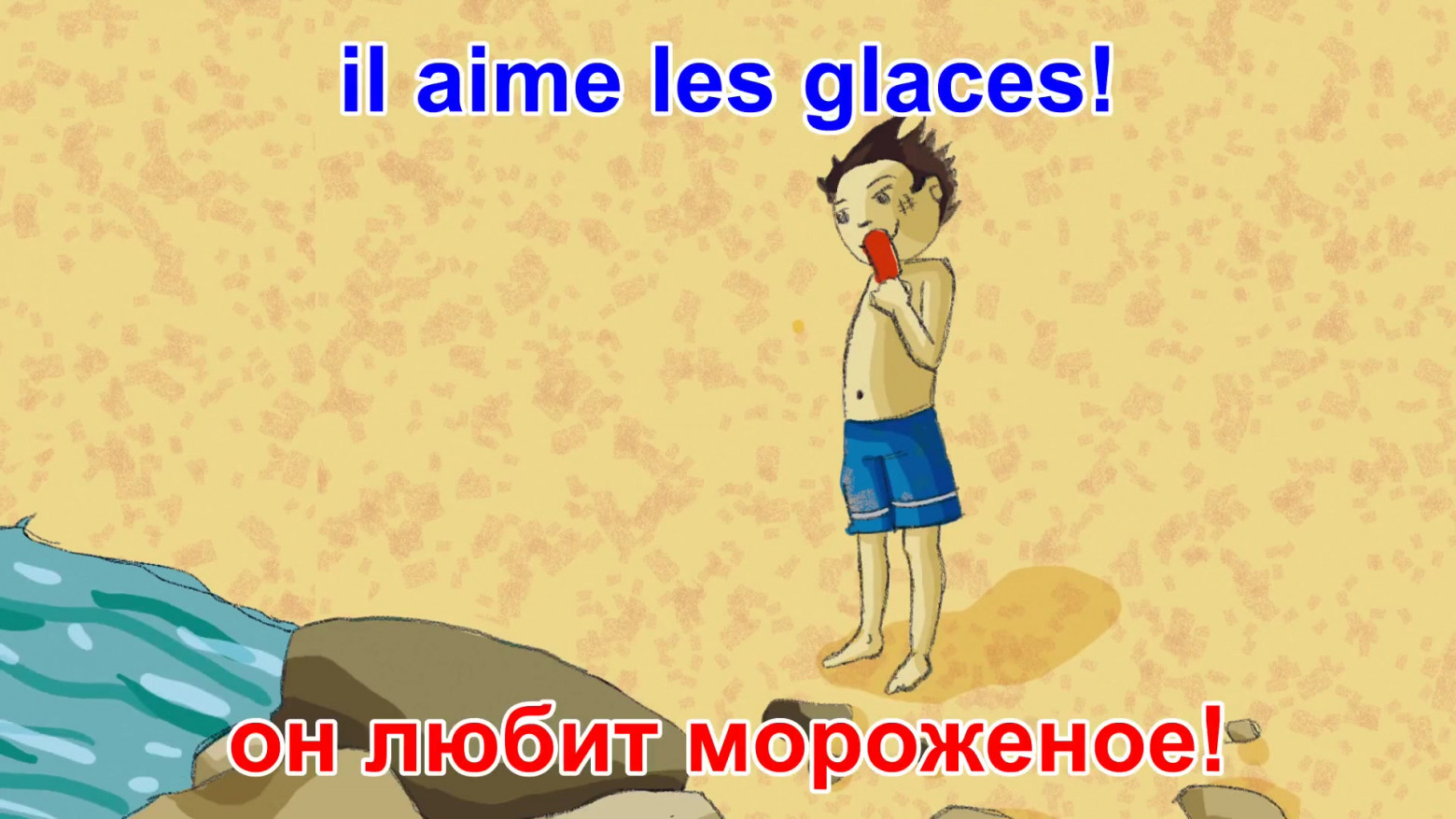 Рис. 16. он любит мороженное!