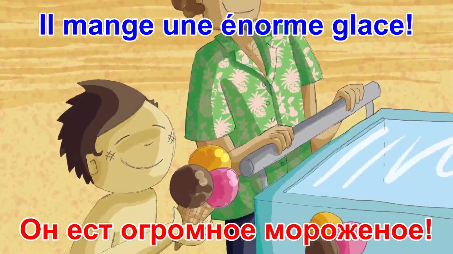 Рис. 17. Он ест огромное мороженное!