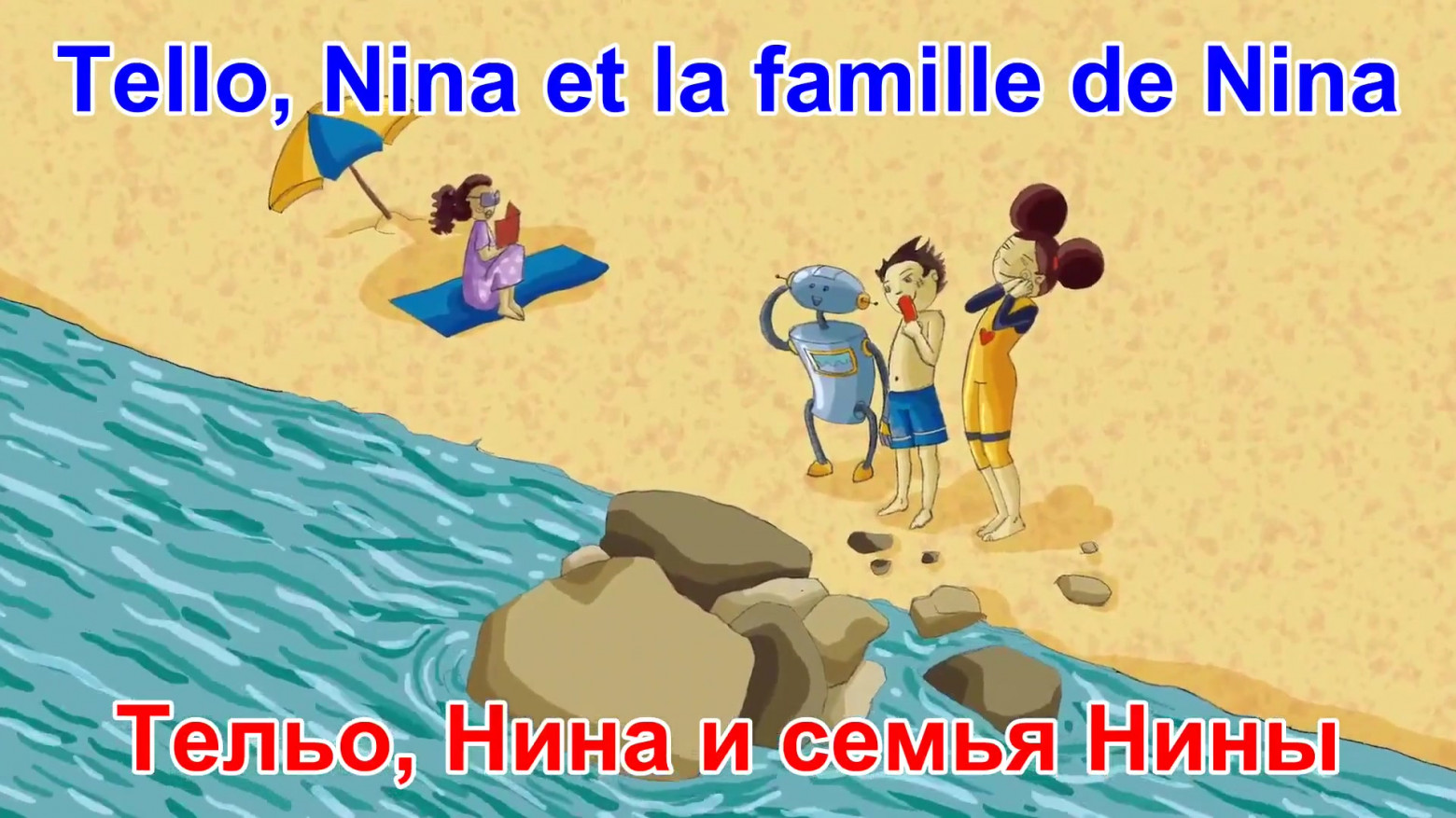 Рис. 2. Робот Tello как член семьи Нины.