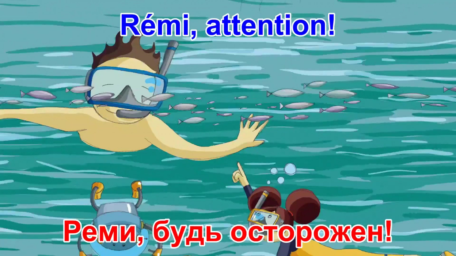 Рис. 5. Реми, будь осторожен!