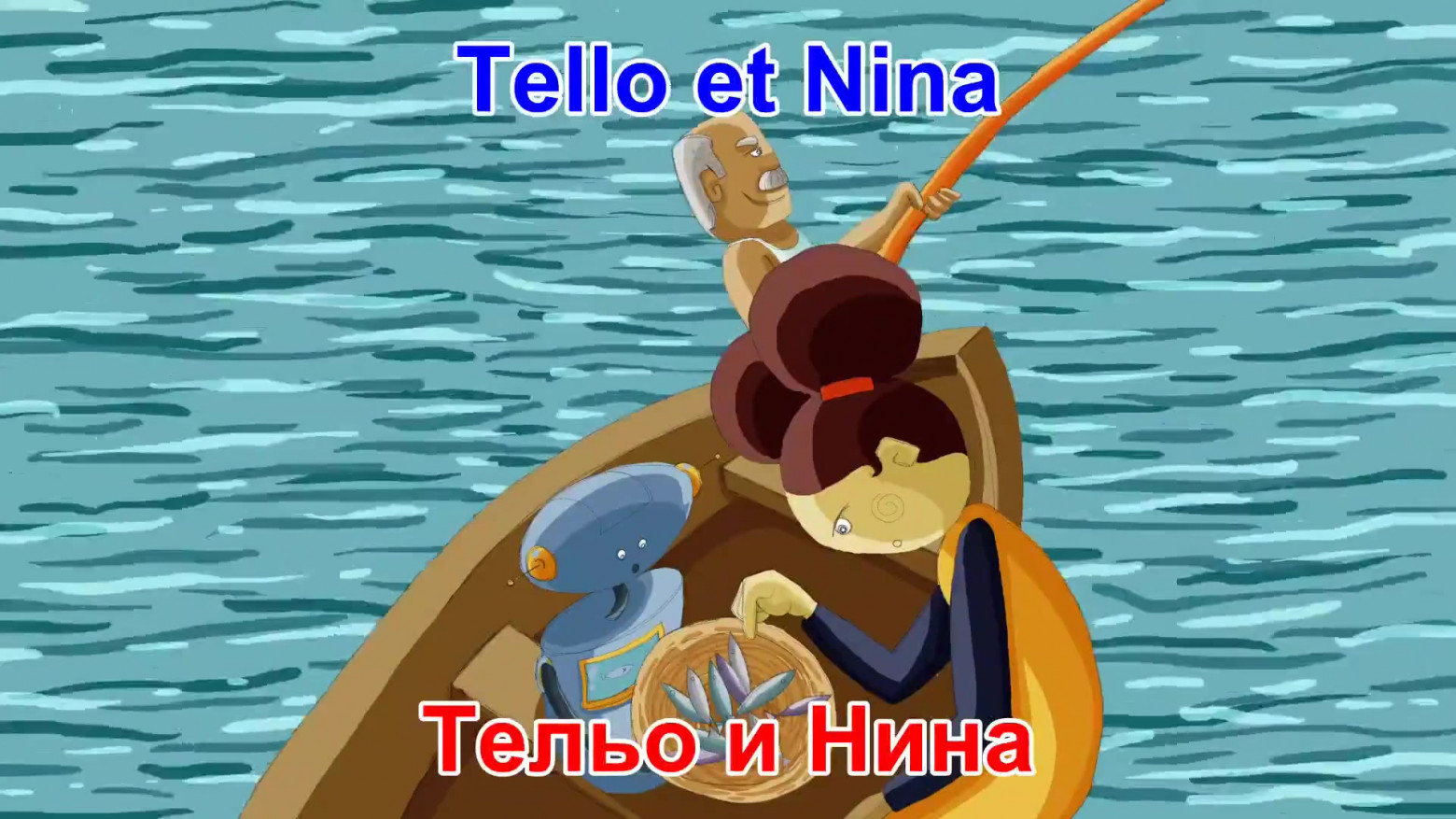 Рис. 7. Тельо и Нина