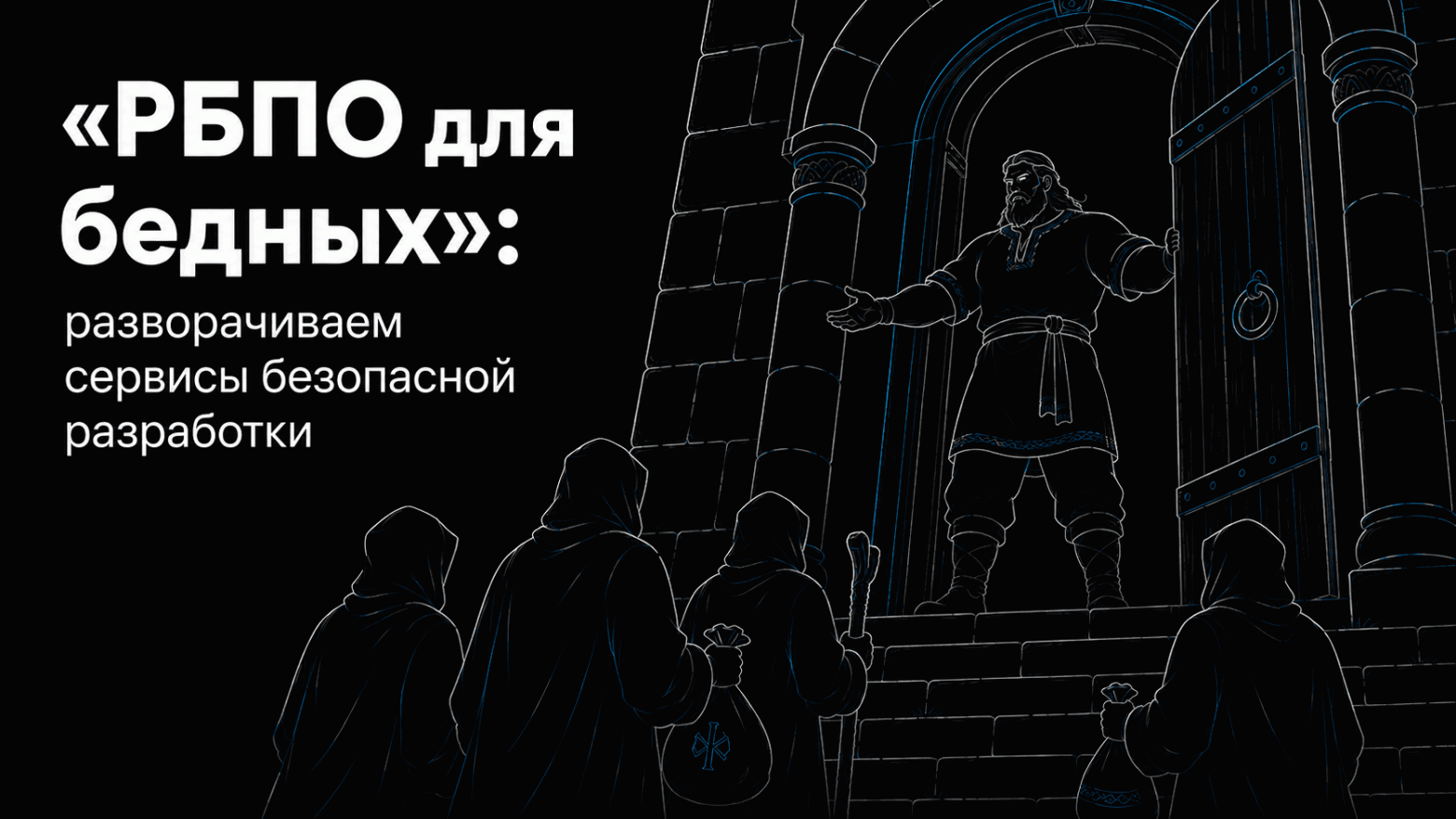 «РБПО для бедных»: разворачиваем сервисы безопасной разработки - 1 «РБПО для бедных»: разворачиваем сервисы безопасной разработки - 1