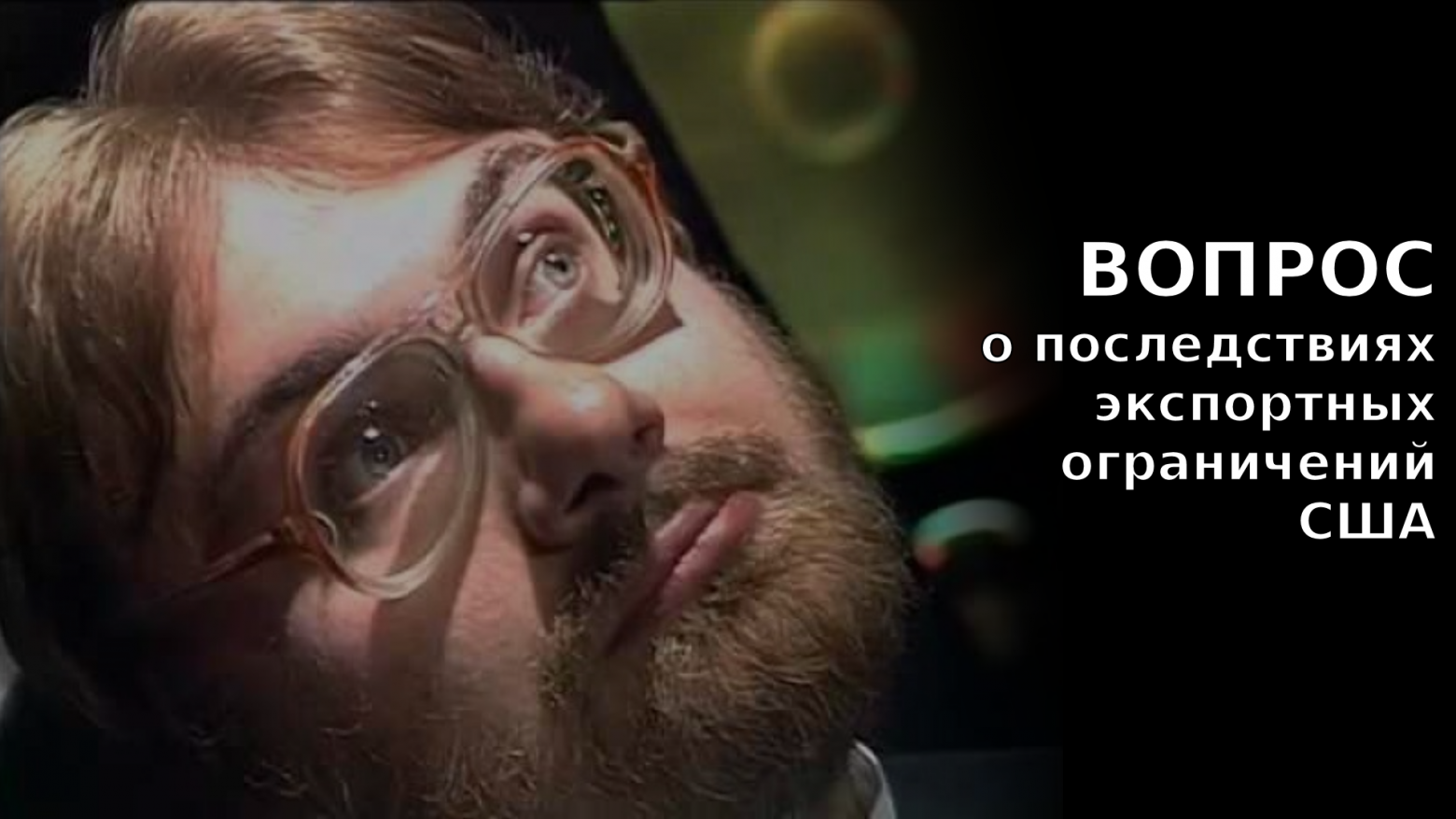 Вопрос о последствиях экспортных ограничений США - 1