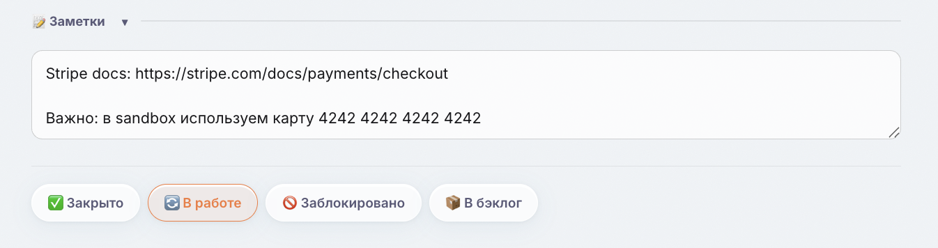 Заметки и статус задачи