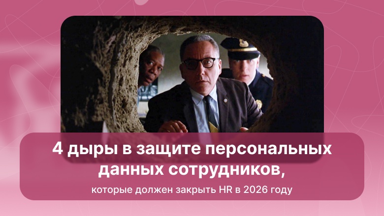 4 дыры в защите персональных данных сотрудников, которые должен закрыть HR в 2026 году - 1