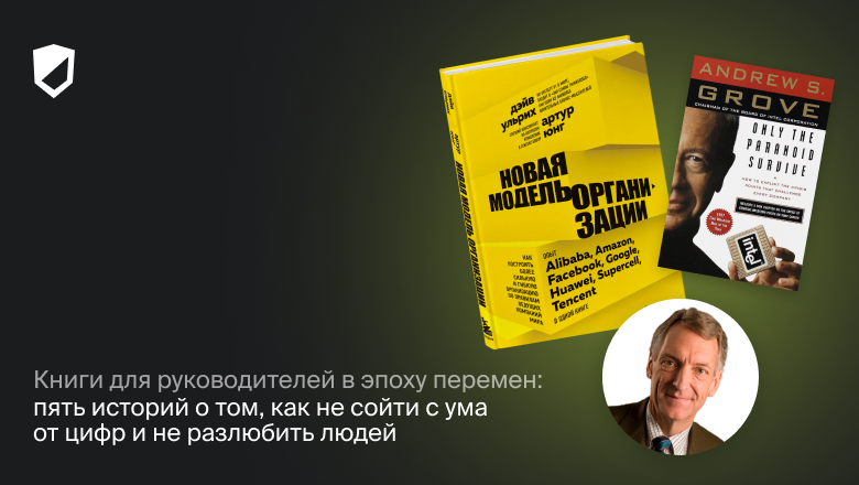 Книги для руководителей в эпоху перемен: пять историй о том, как не сойти с ума от цифр и не разлюбить людей - 1 Книги для руководителей в эпоху перемен: пять историй о том, как не сойти с ума от цифр и не разлюбить людей - 1