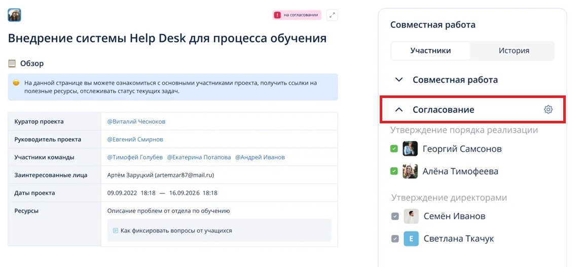 Если обучающие материалы для сотрудников утверждает руководитель, к документу можно добавить модуль согласования   