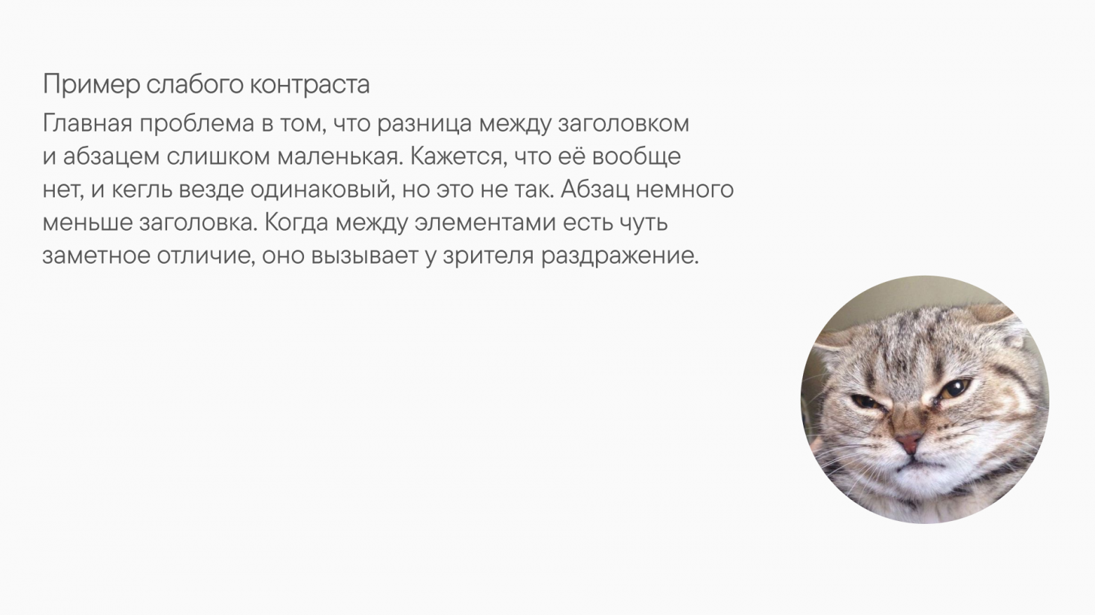 Пример плохого контраста