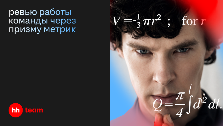 Измерь меня, если сможешь: как проводить ревью работы команды через призму метрик - 1