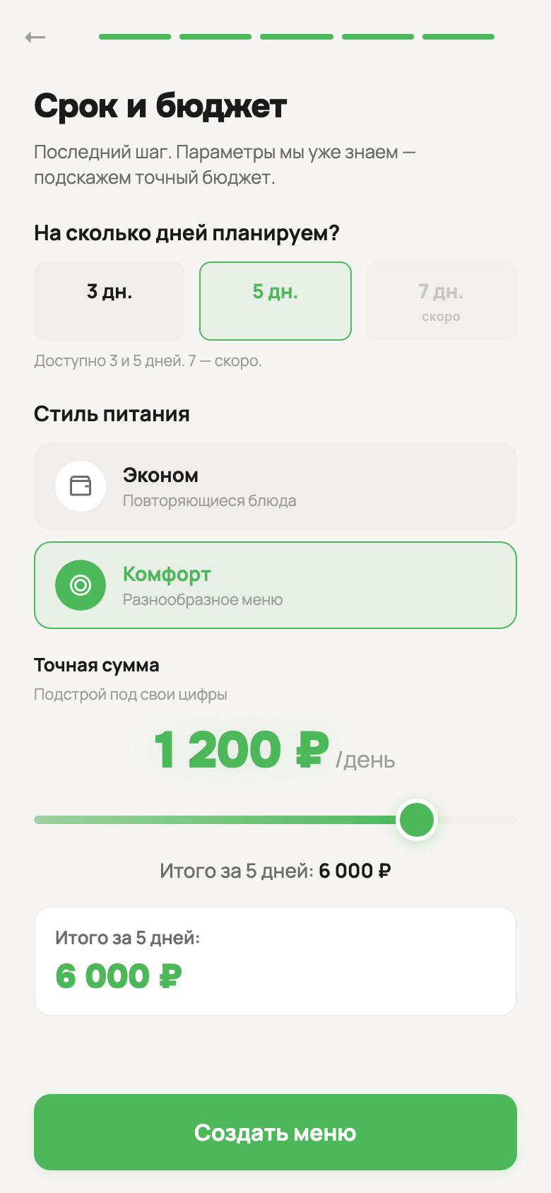 Онбординг: бюджет, срок и параметры меню