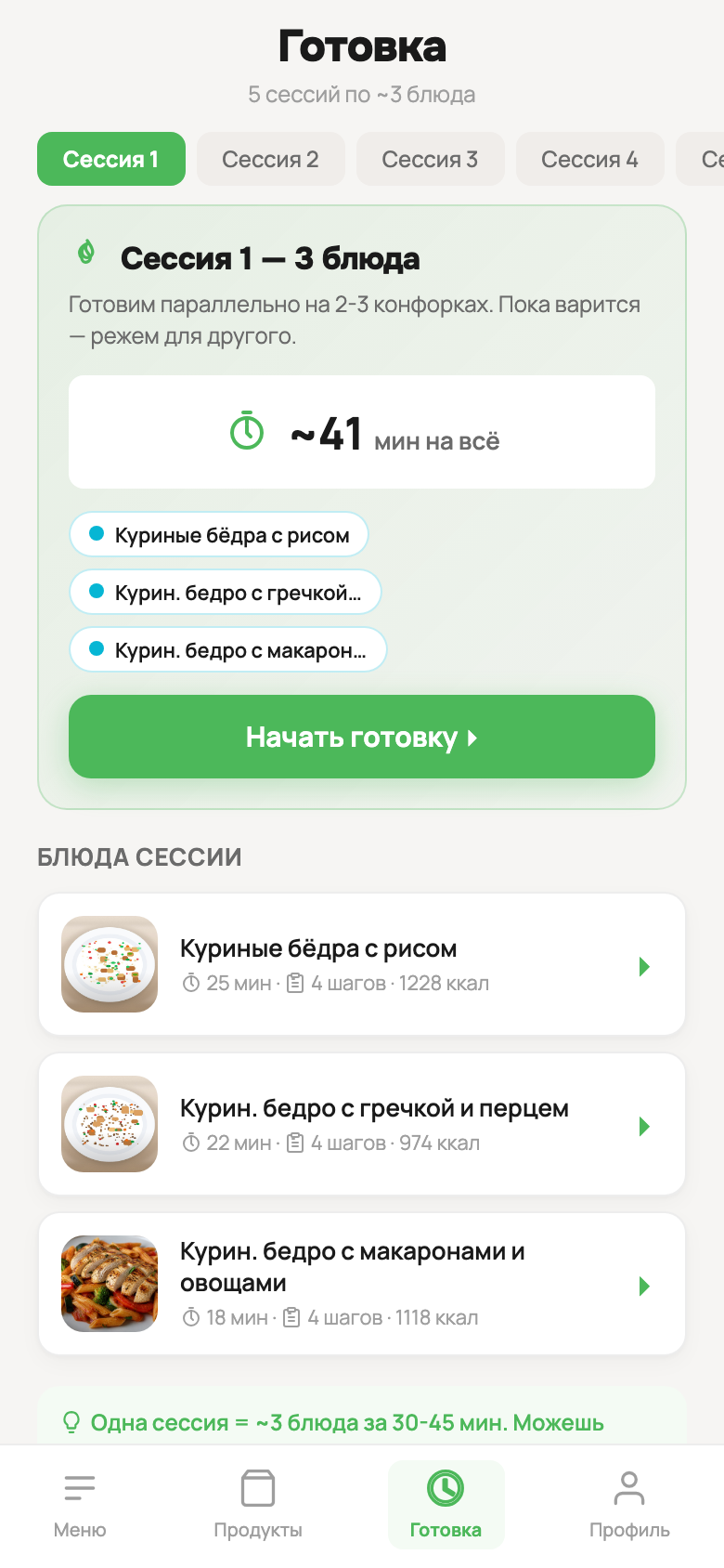 План готовки: сессии и блюда