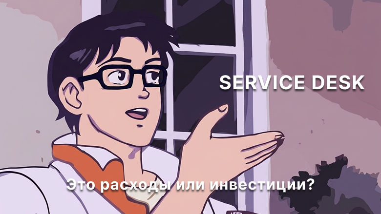 Service desk для ИТ-аутсорсинга: 5 кейсов увеличения прибыли в сервисных компаниях - 1