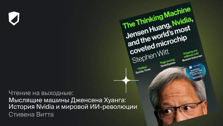 Чтение на выходные: «Мыслящие машины Дженсена Хуанга: История Nvidia и мировой ИИ-революции» Стивена Витта - 1