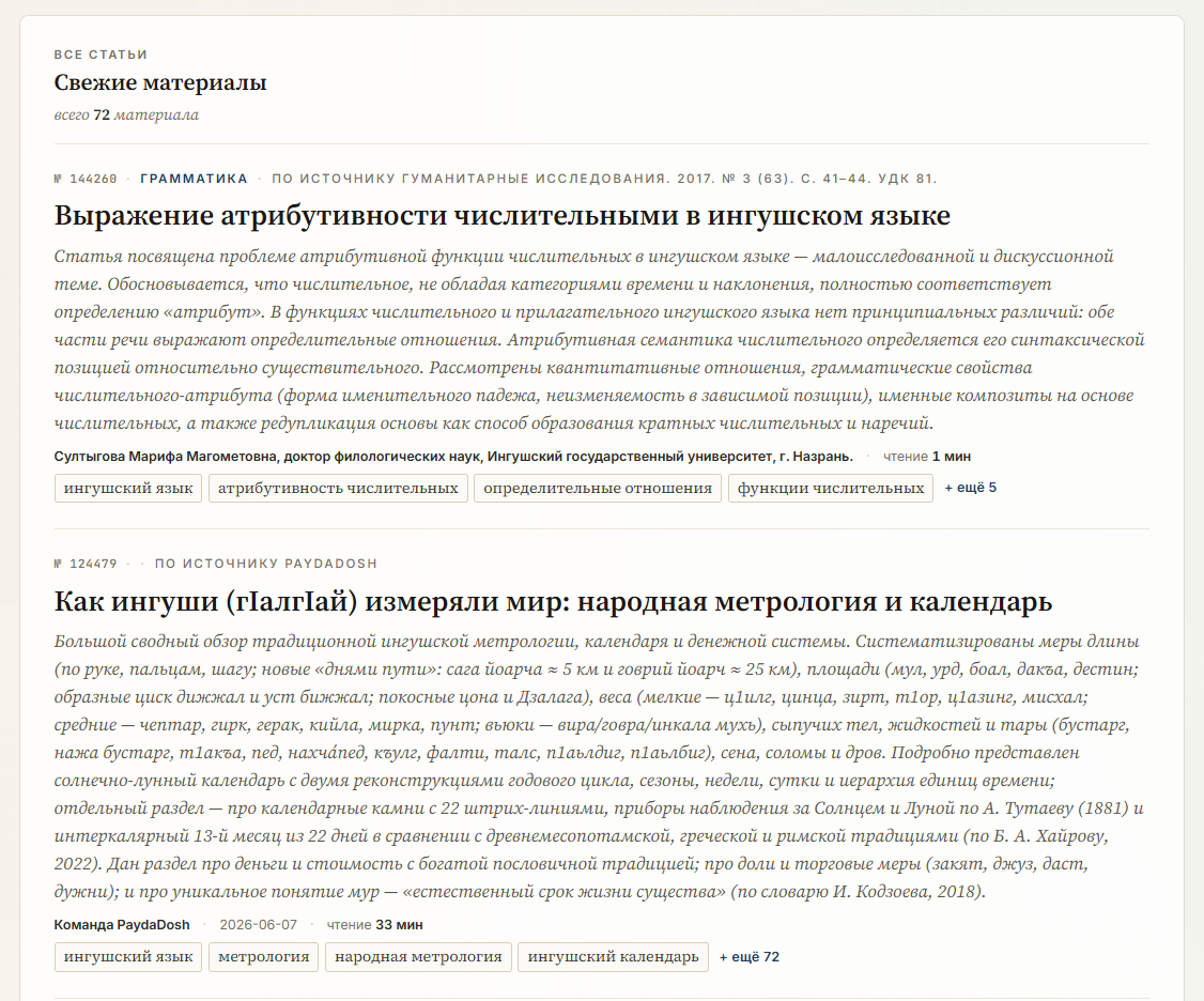 Раздел статей об ингушском языке