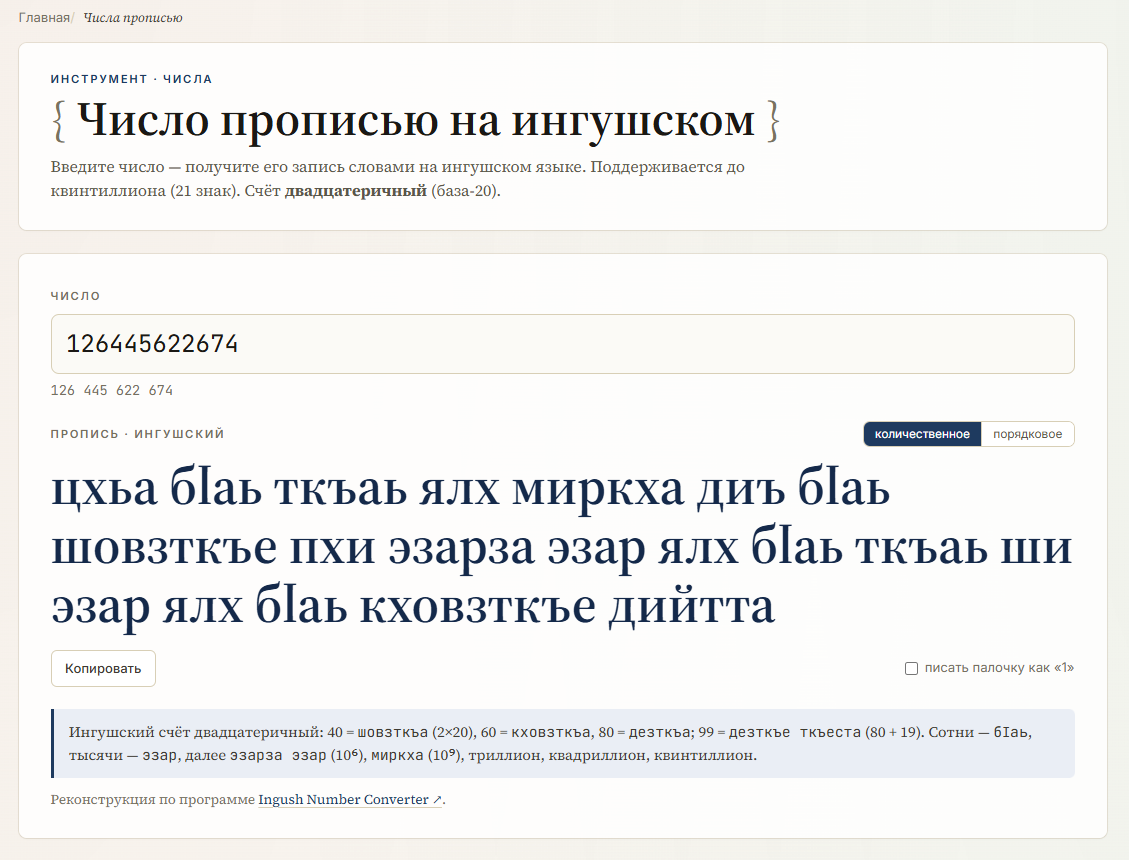 Инструмент «Число прописью» на ингушском